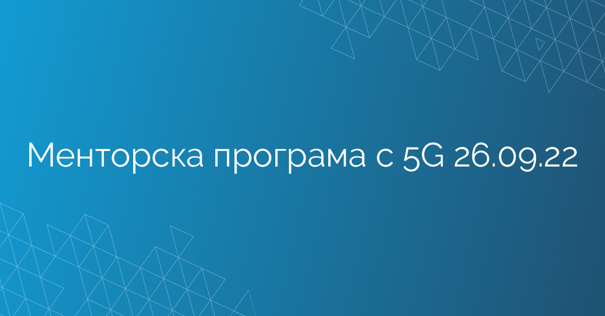 Менторска програма с 5G 26.09.22