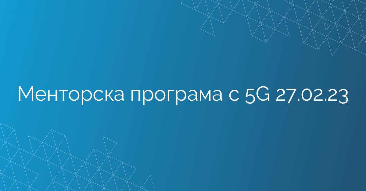 Менторска програма с 5G 27.02.23