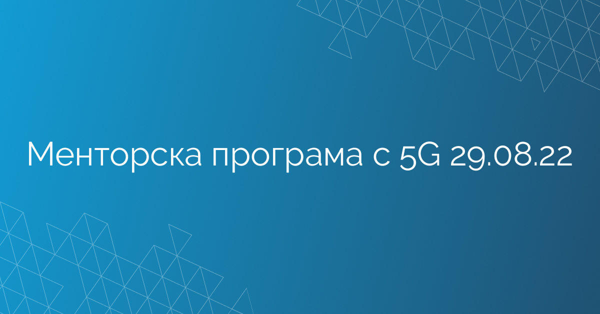 Менторска програма с 5G 29.08.22