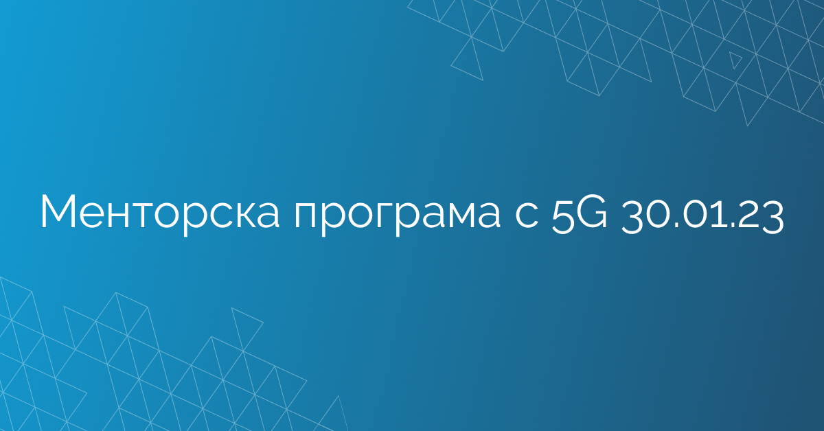 Менторска програма с 5G 30.01.23