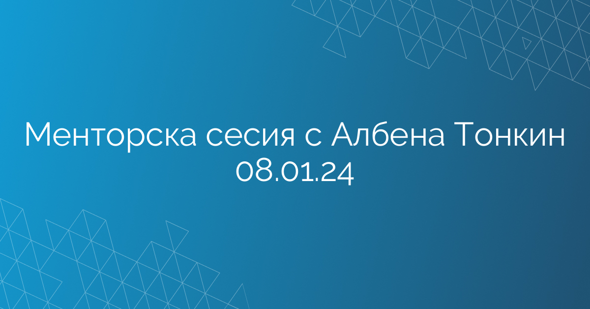 Менторска сесия с Албена Тонкин 08.01.24