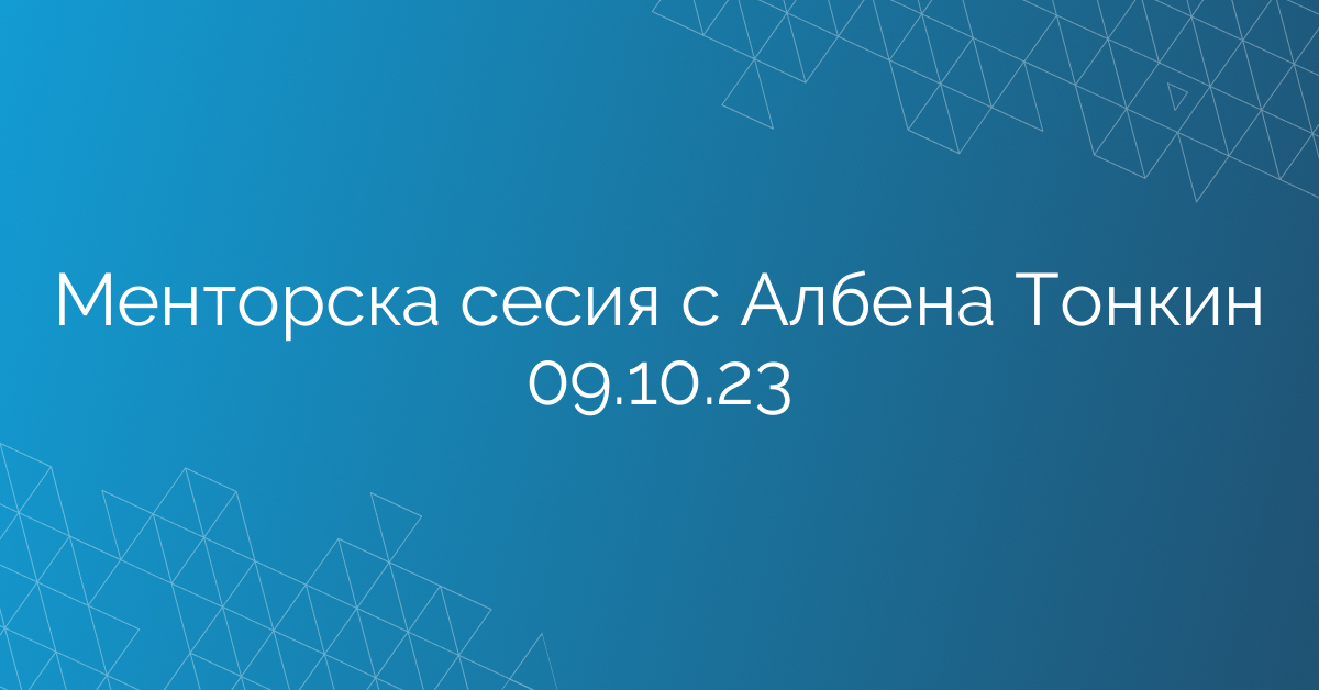 Менторска сесия с Албена Тонкин 09.10.23