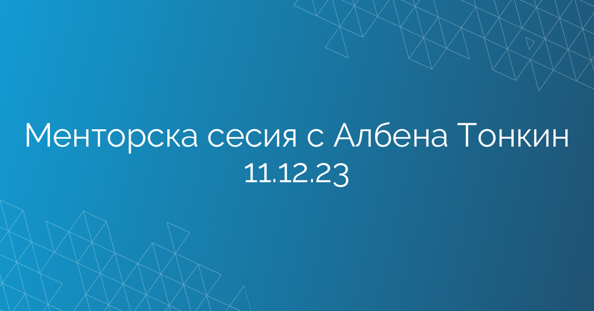 Менторска сесия с Албена Тонкин 11.12.23