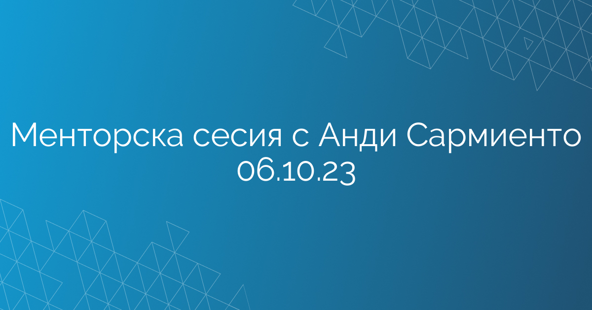 Менторска сесия с Анди Сармиенто 06.10.23