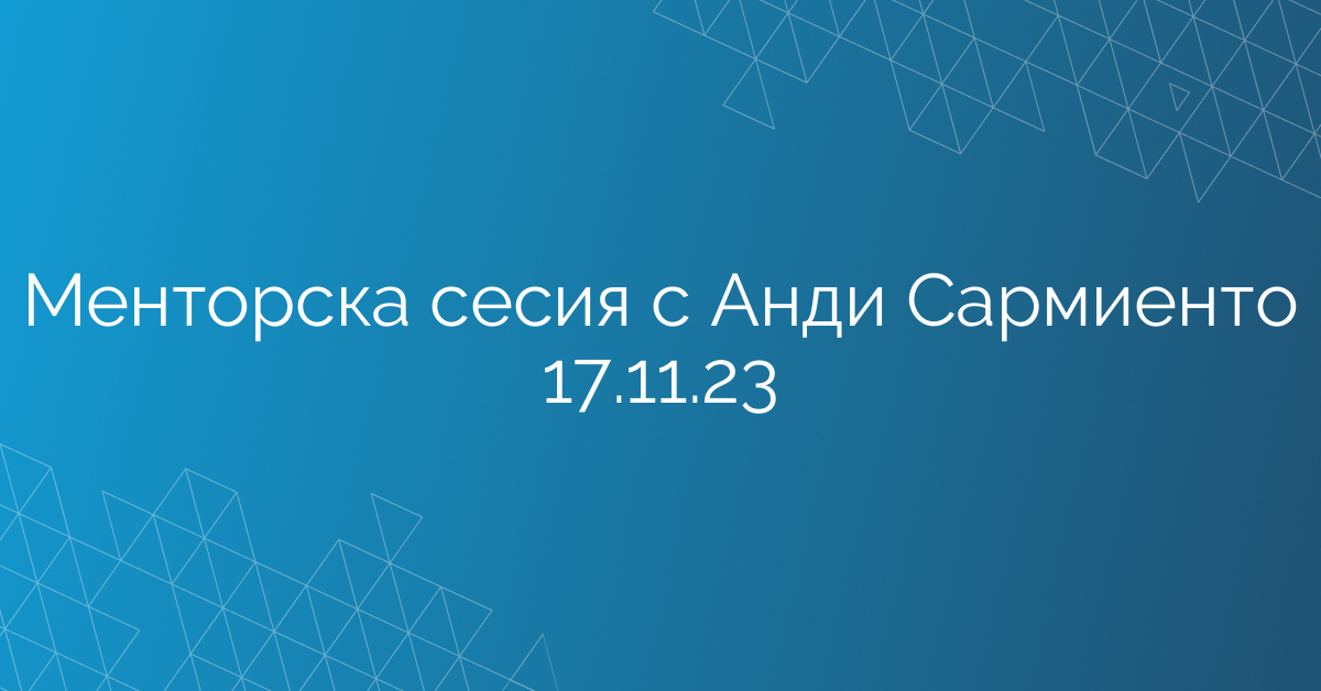 Менторска сесия с Анди Сармиенто 17.11.23
