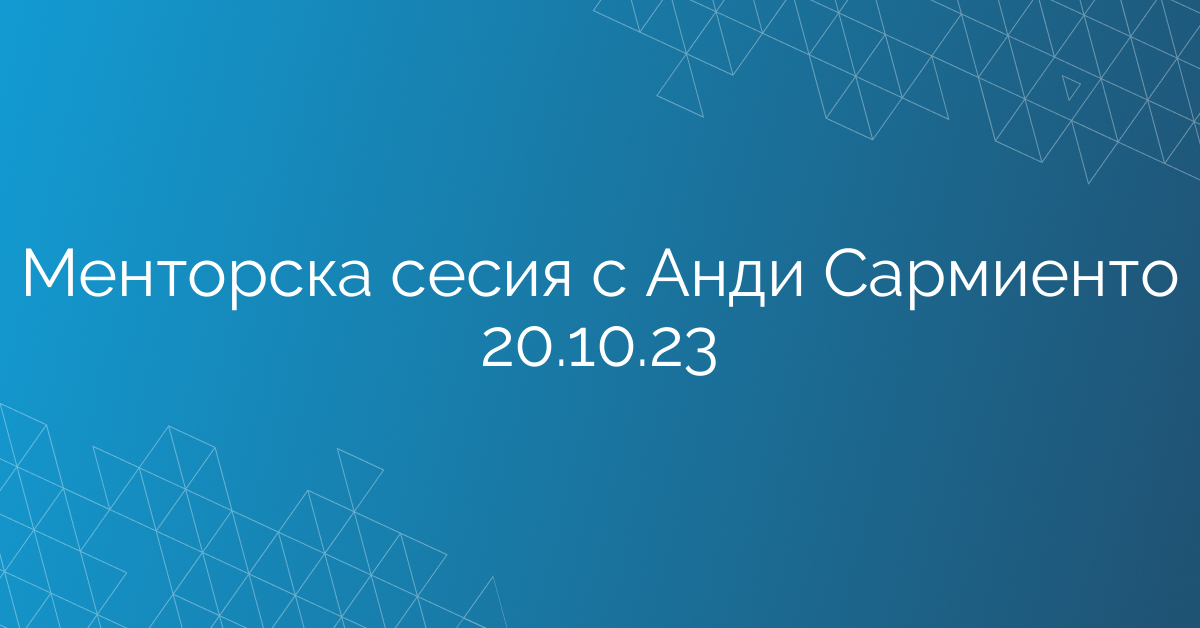 Менторска сесия с Анди Сармиенто 20.10.23
