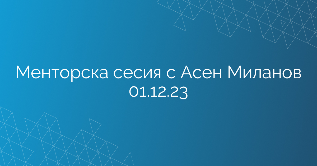 Менторска сесия с Асен Миланов 01.12.23