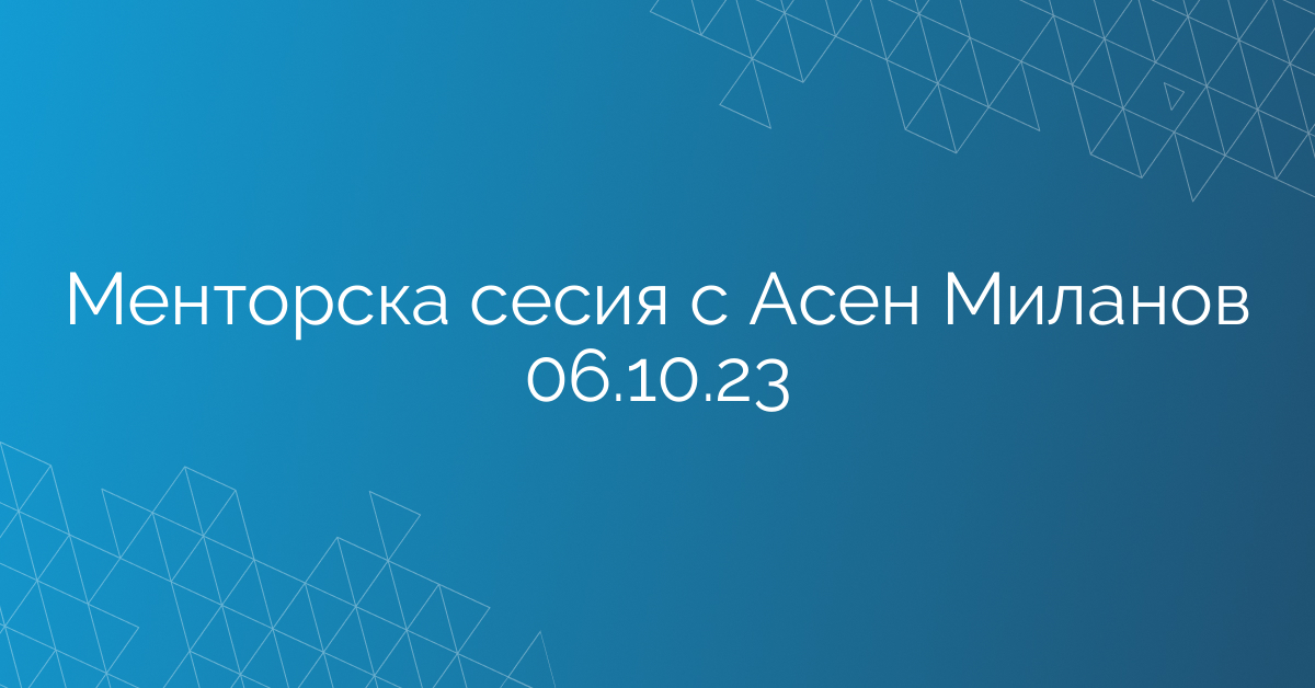 Менторска сесия с Асен Миланов 06.10.23