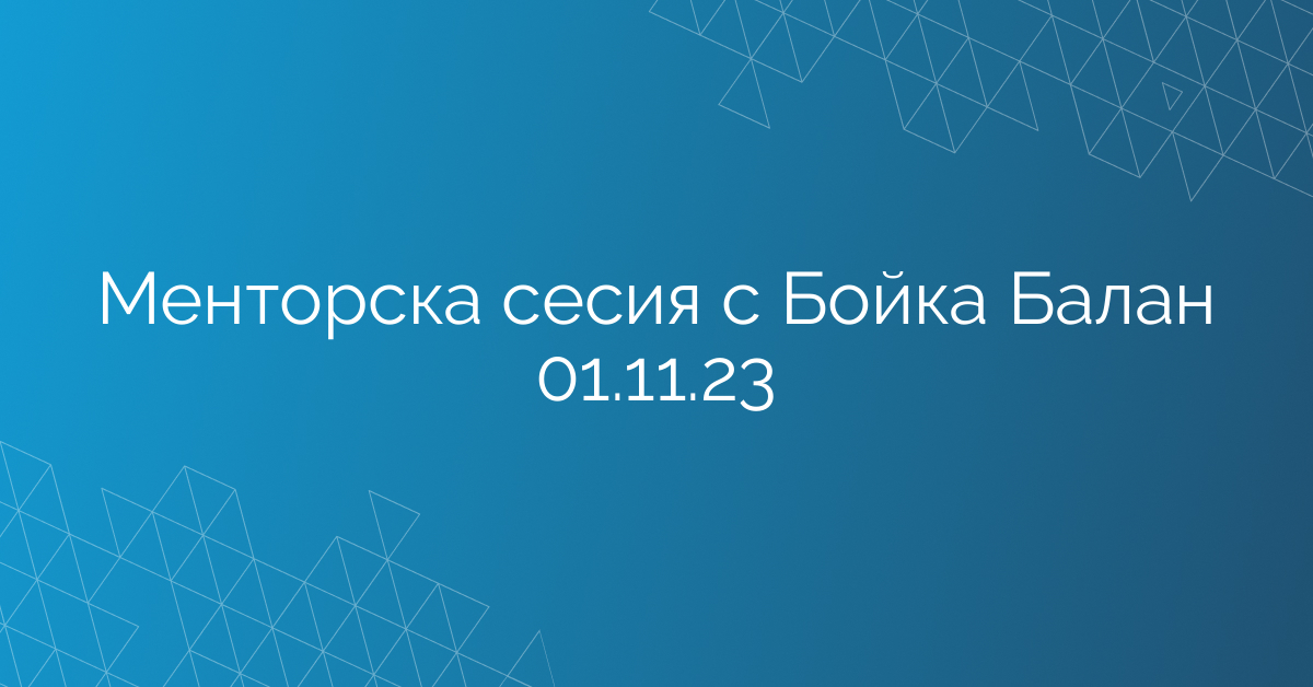 Менторска сесия с Бойка Балан 01.11.23
