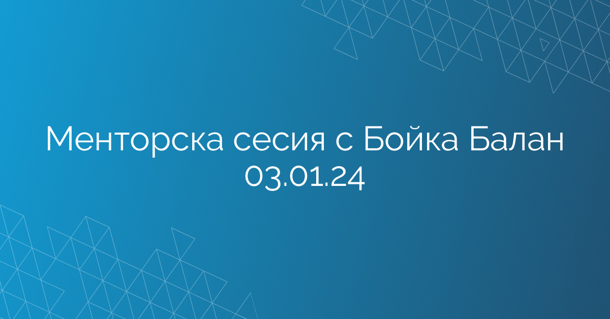 Менторска сесия с Бойка Балан 03.01.24