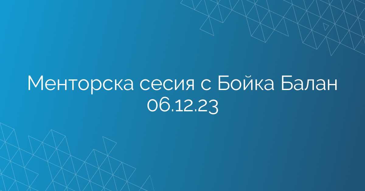 Менторска сесия с Бойка Балан 06.12.23