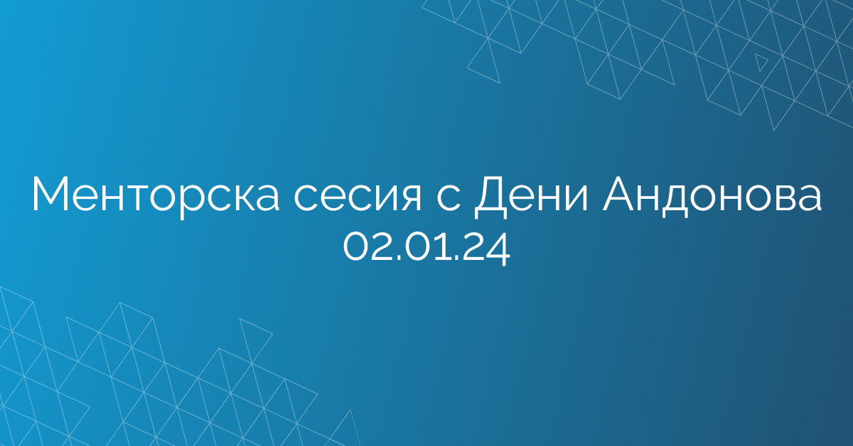 Менторска сесия с Дени Андонова 02.01.24