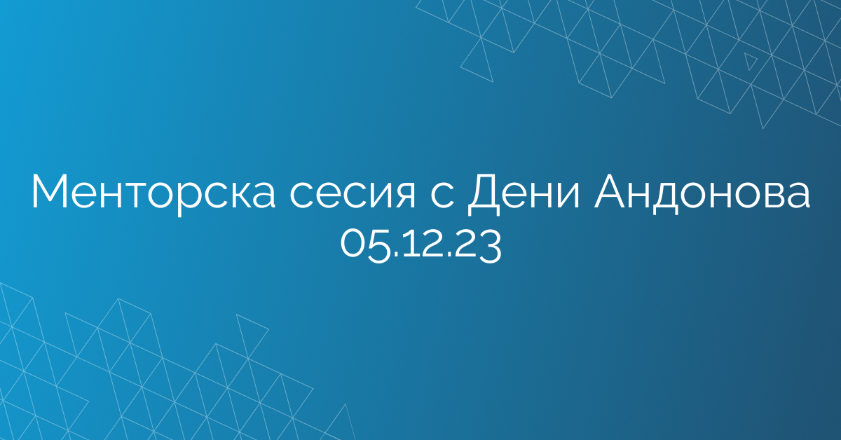 Менторска сесия с Дени Андонова 05.12.23
