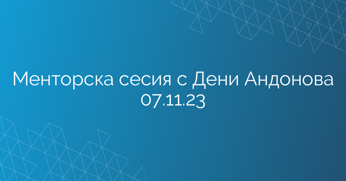 Менторска сесия с Дени Андонова 07.11.23