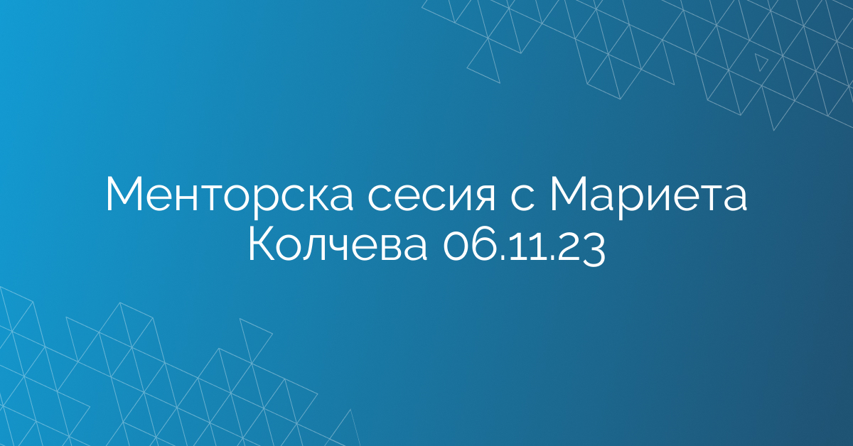 Менторска сесия с Мариета Колчева 06.11.23