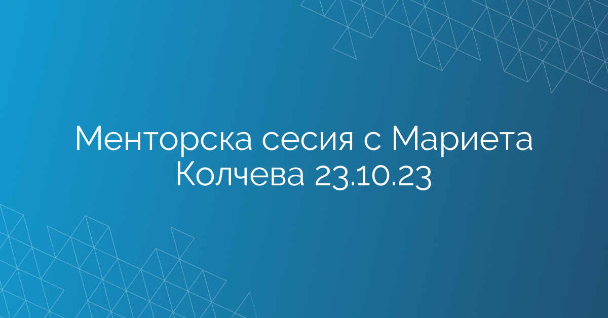 Менторска сесия с Мариета Колчева 23.10.23