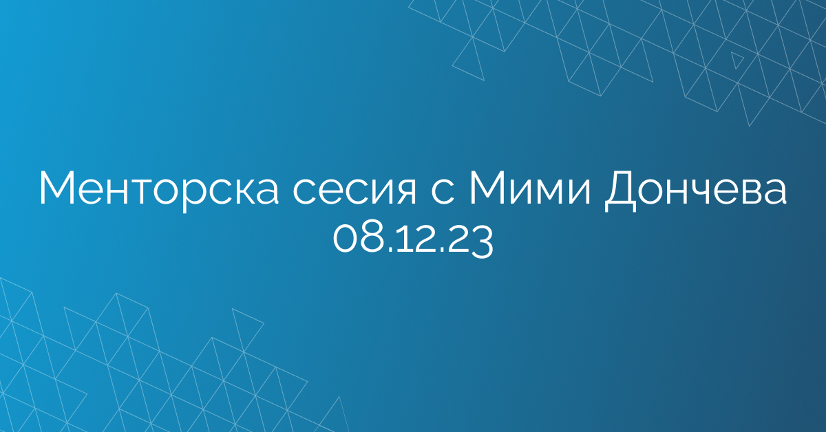 Менторска сесия с Мими Дончева 08.12.23