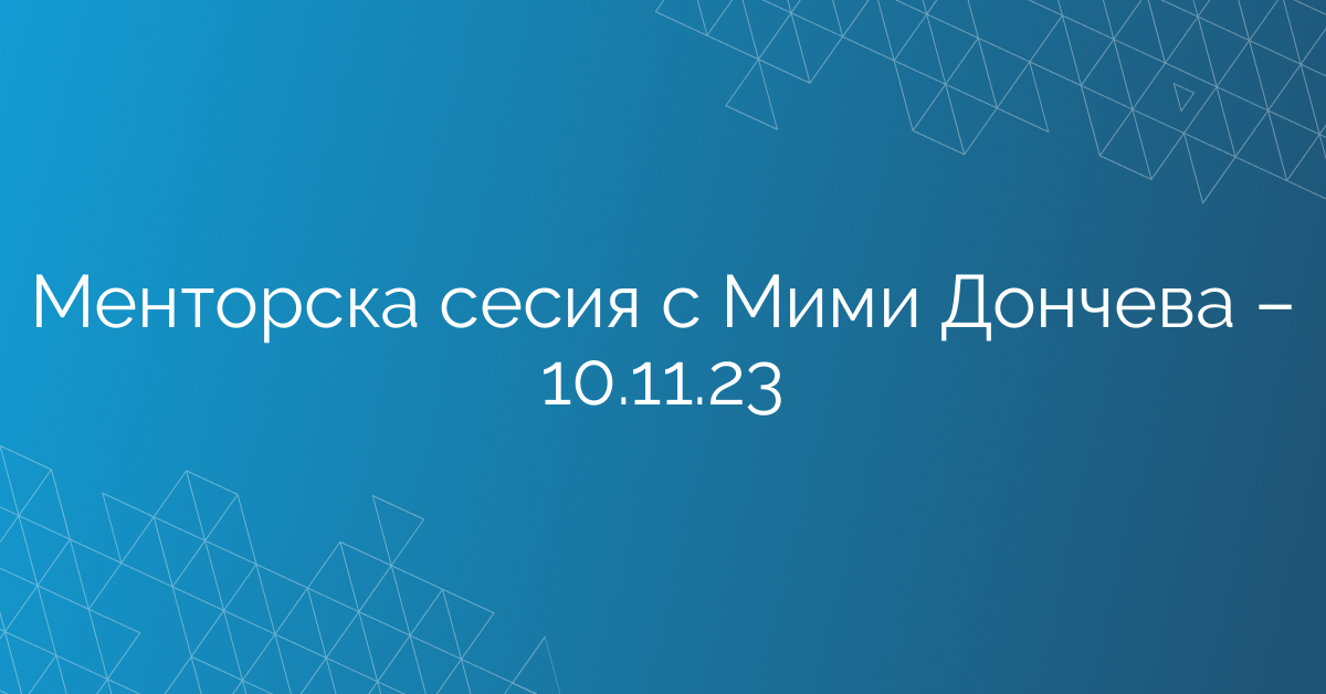 Менторска сесия с Мими Дончева – 10.11.23