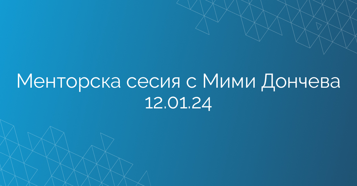Менторска сесия с Мими Дончева 12.01.24