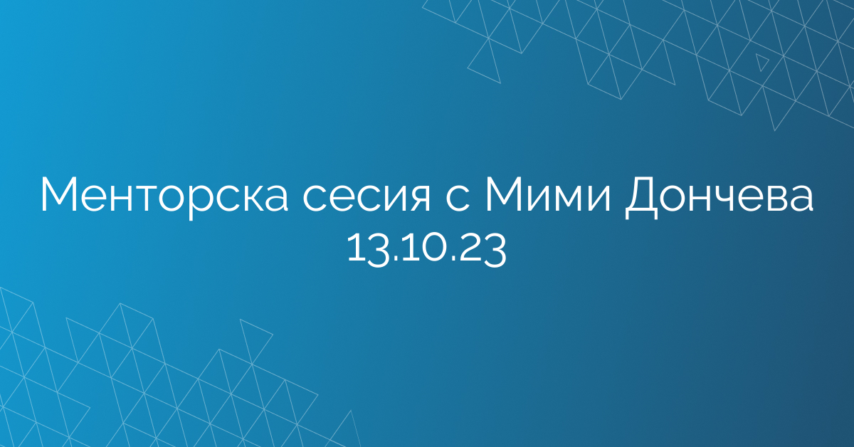 Менторска сесия с Мими Дончева 13.10.23