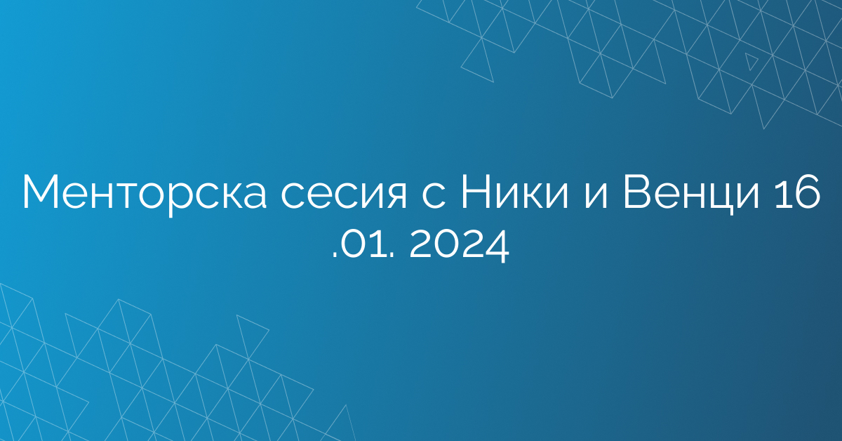 Менторска сесия с Ники и Венци 16 .01. 2024