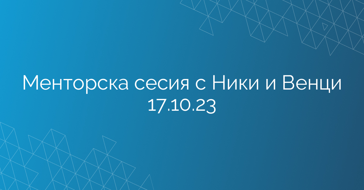 Менторска сесия с Ники и Венци 17.10.23
