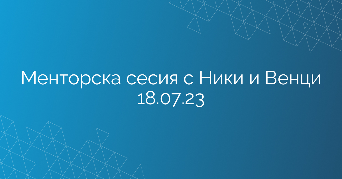 Менторска сесия с Ники и Венци 18.07.23