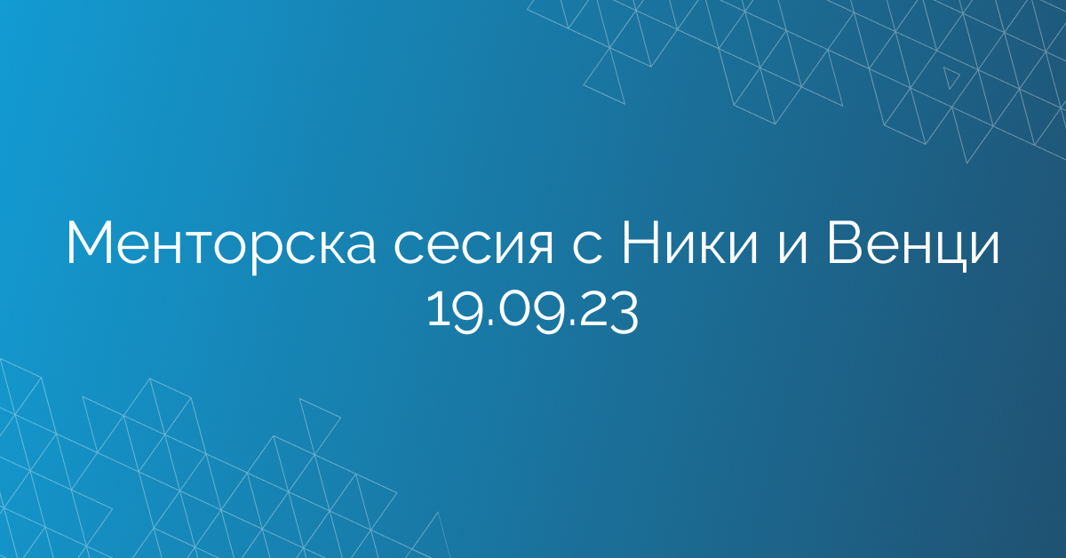 Менторска сесия с Ники и Венци 19.09.23