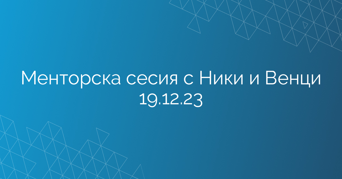 Менторска сесия с Ники и Венци 19.12.23