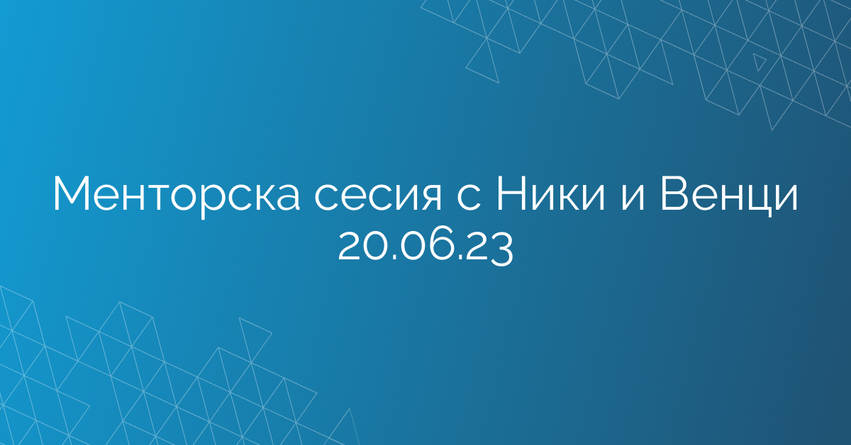 Менторска сесия с Ники и Венци 20.06.23