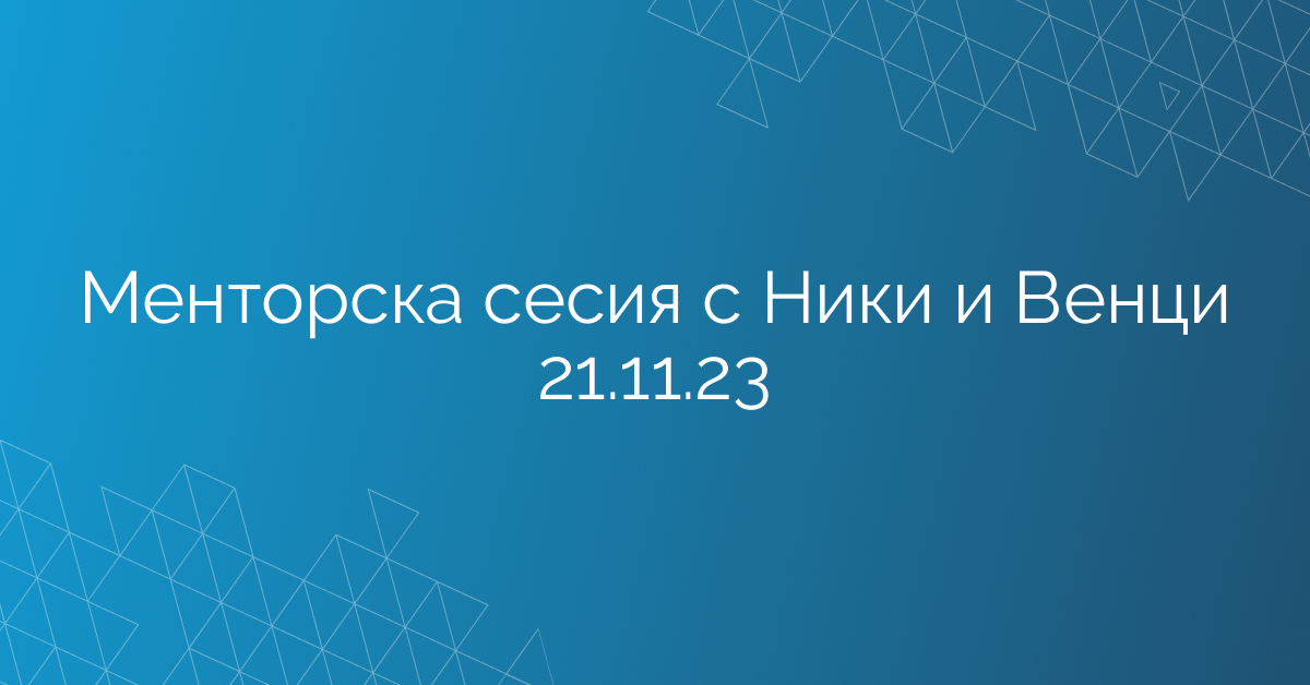 Менторска сесия с Ники и Венци 21.11.23