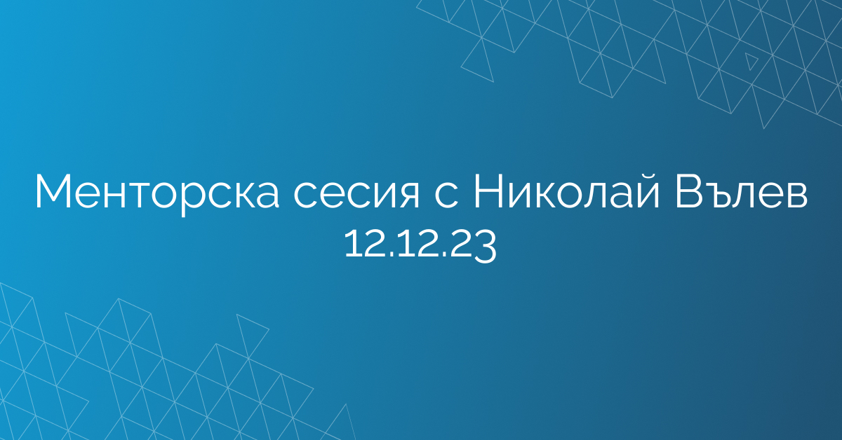 Менторска сесия с Николай Вълев 12.12.23
