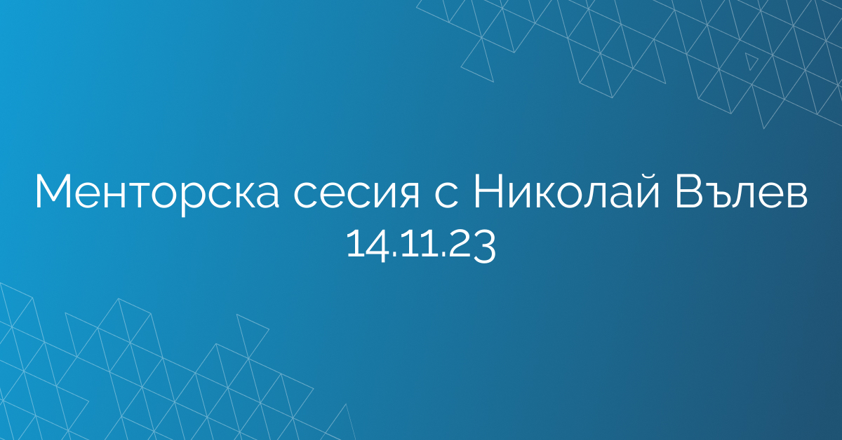 Менторска сесия с Николай Вълев 14.11.23
