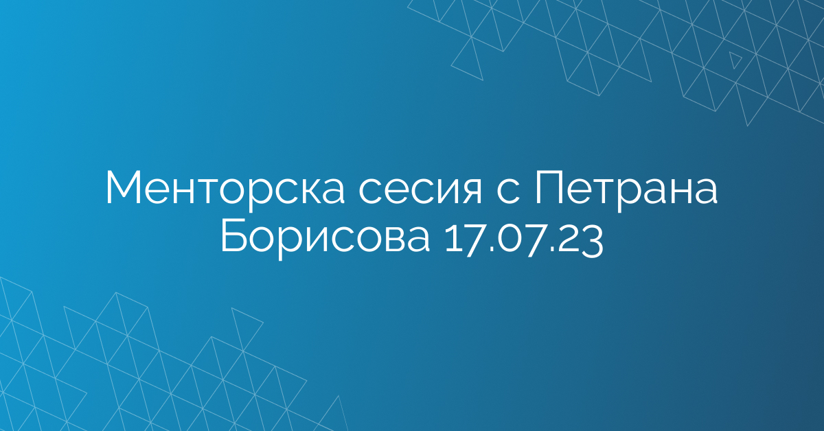 Менторска сесия с Петрана Борисова 17.07.23