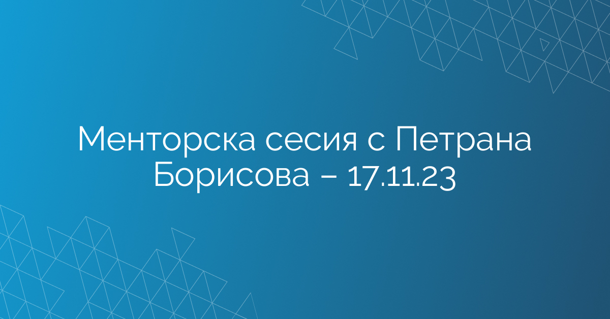 Менторска сесия с Петрана Борисова – 17.11.23