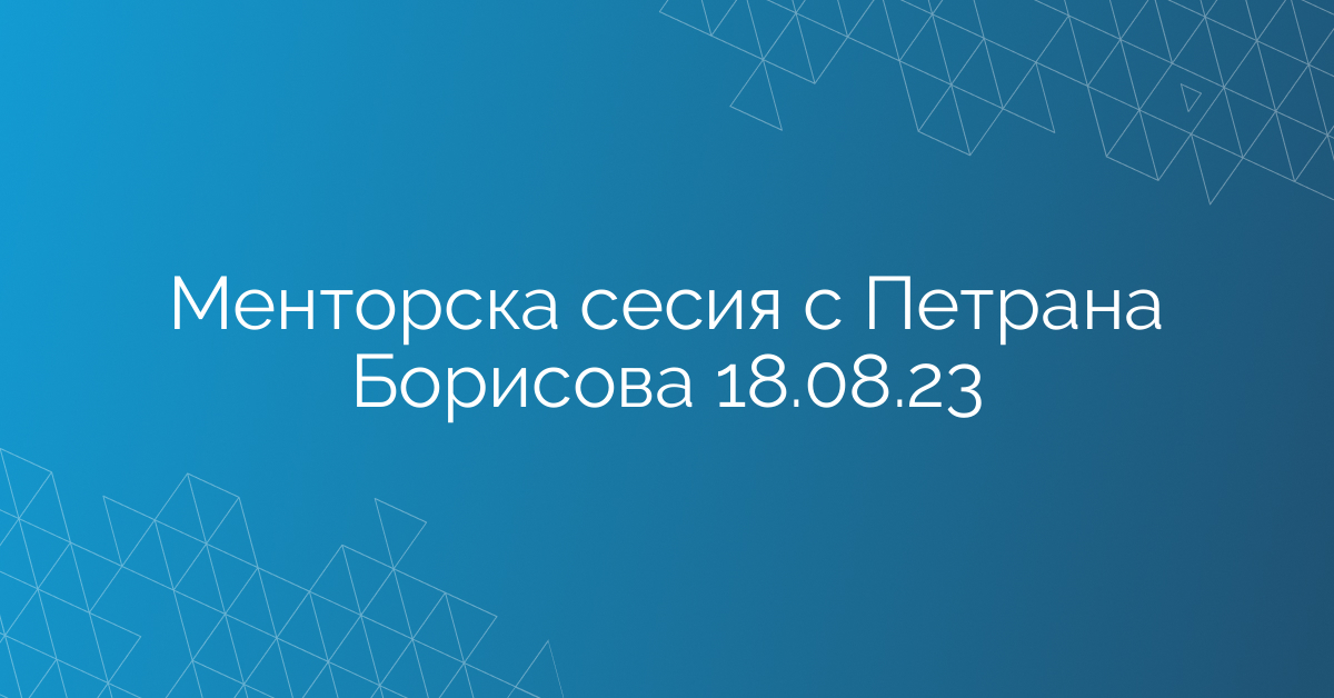 Менторска сесия с Петрана Борисова 18.08.23