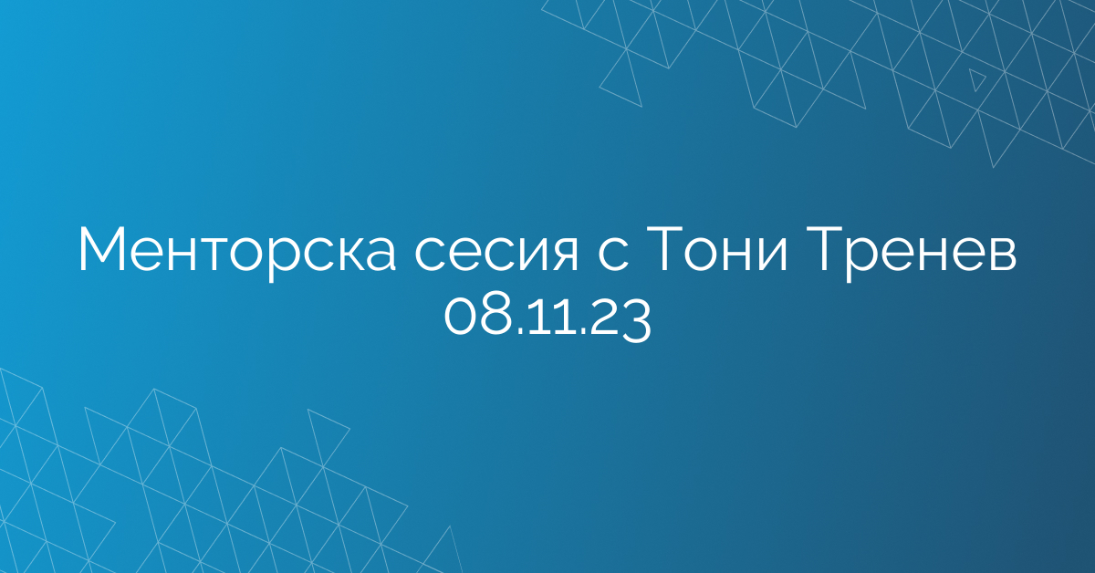 Менторска сесия с Тони Тренев 08.11.23