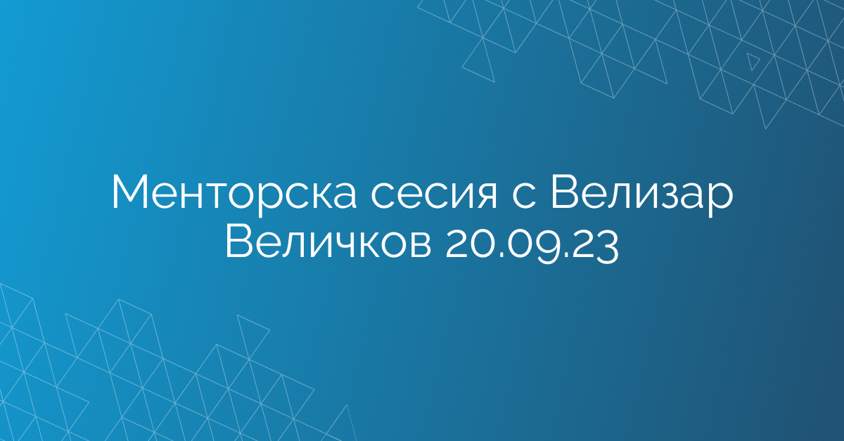 Менторска сесия с Велизар Величков 20.09.23