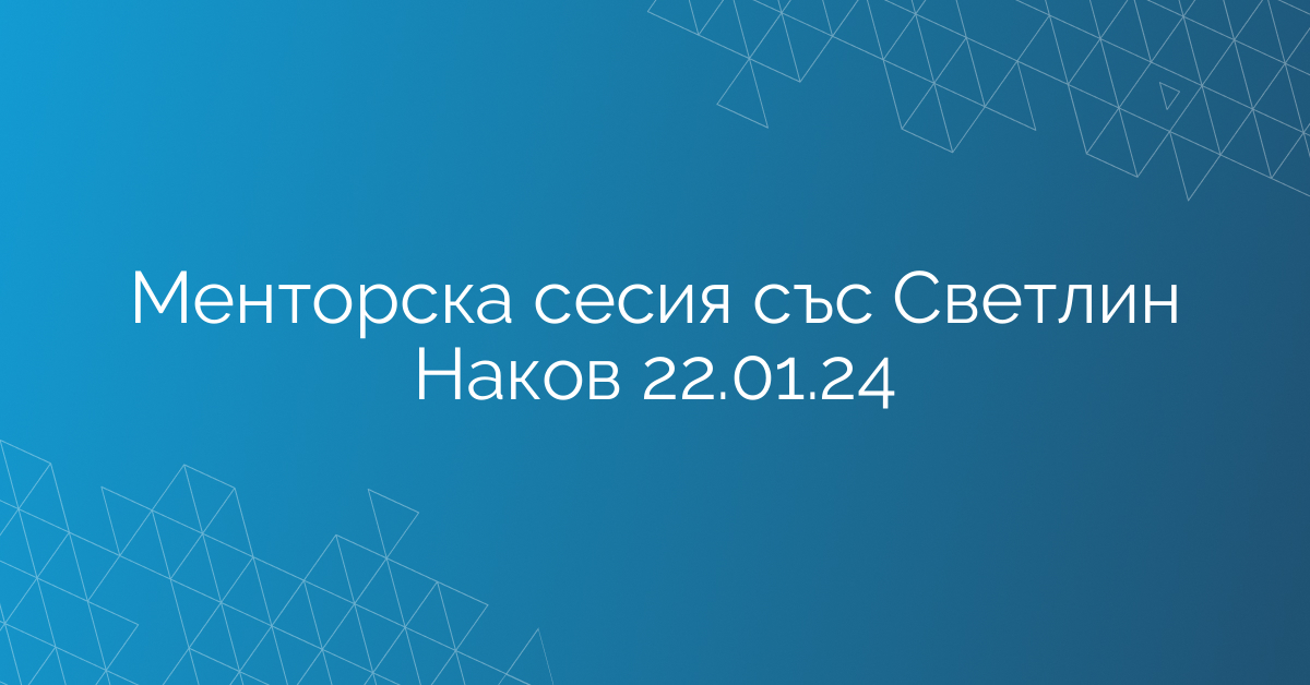 Менторска сесия със Светлин Наков 22.01.24