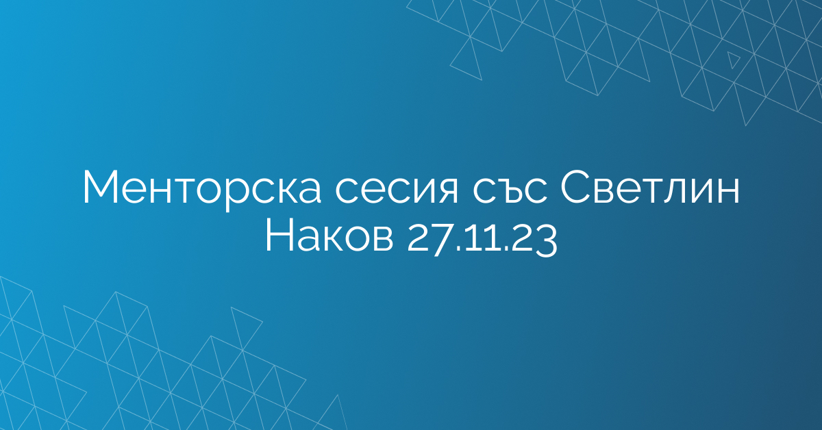 Менторска сесия със Светлин Наков 27.11.23