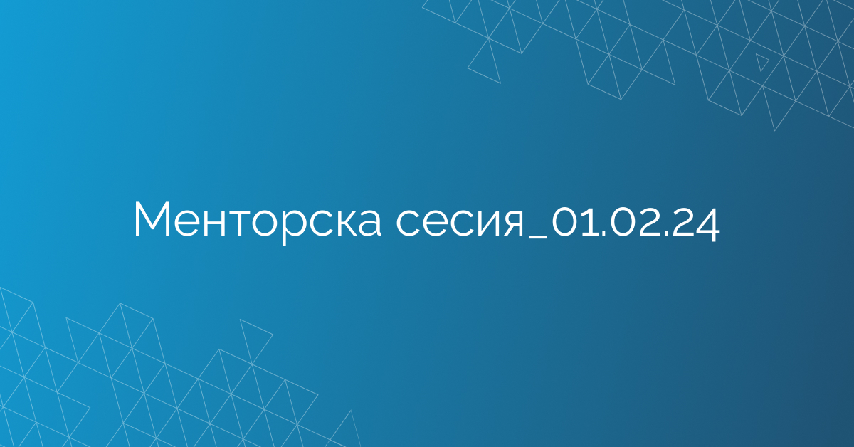 Менторска сесия_01.02.24