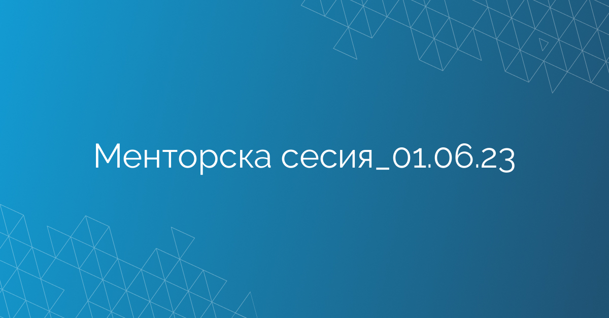 Менторска сесия_01.06.23
