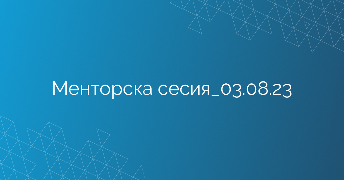 Менторска сесия_03.08.23