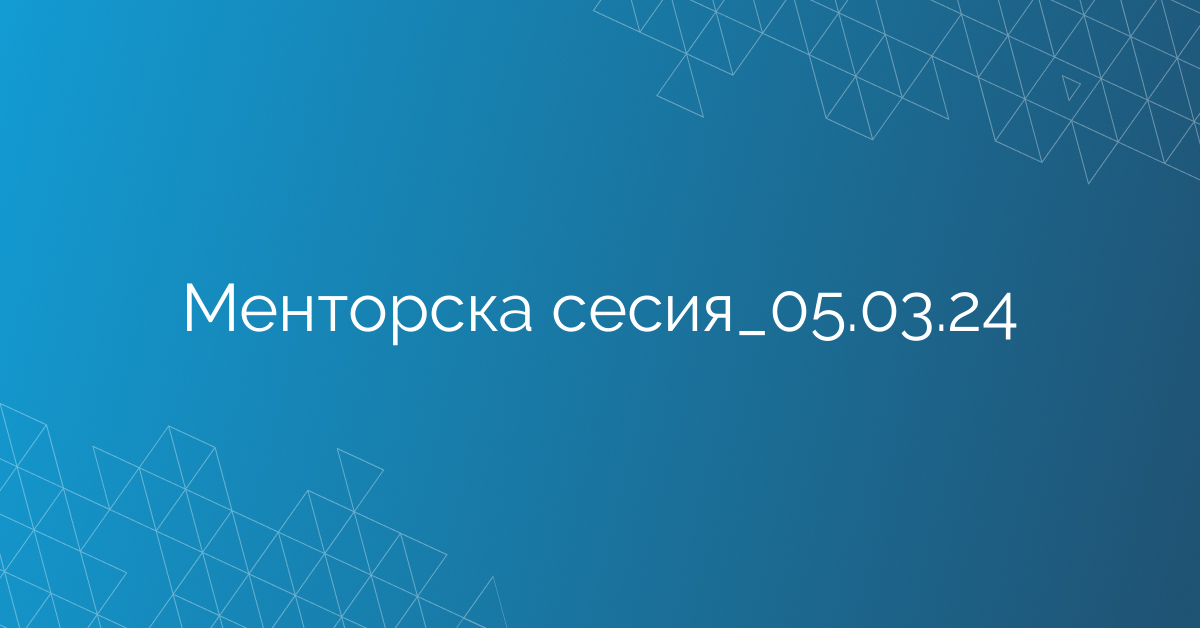Менторска сесия_05.03.24