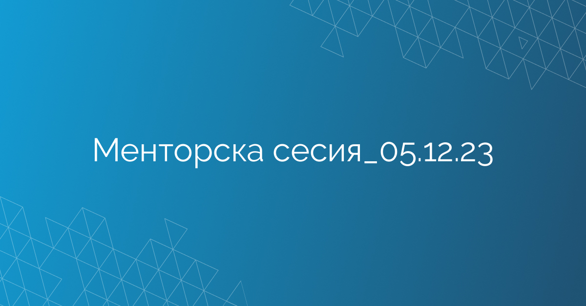 Менторска сесия_05.12.23
