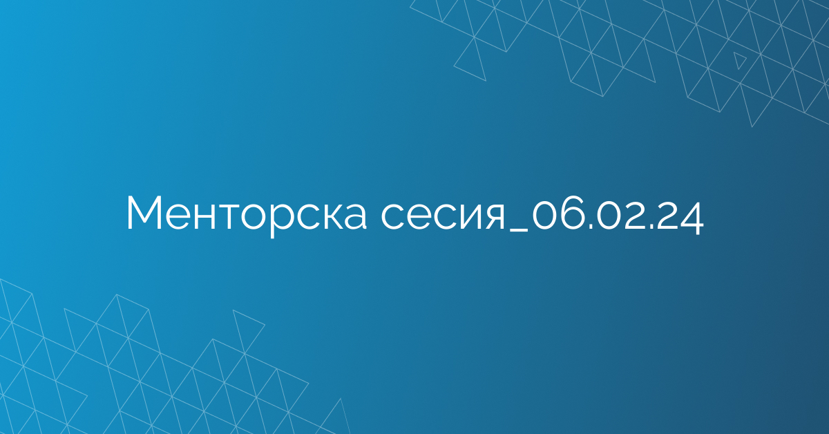 Менторска сесия_06.02.24