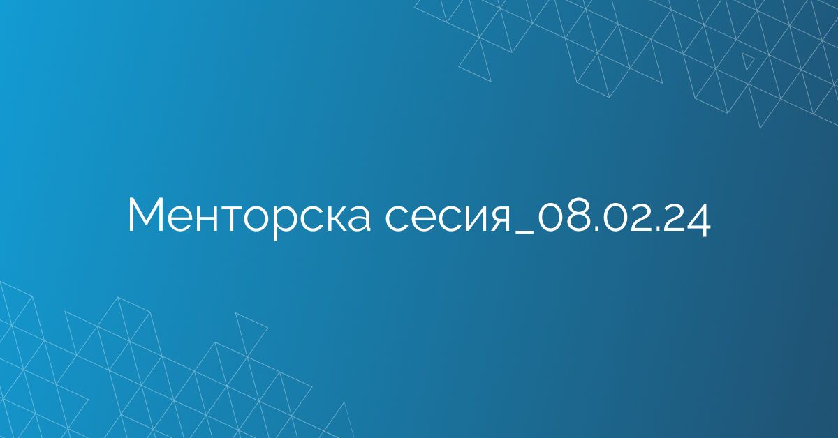 Менторска сесия_08.02.24
