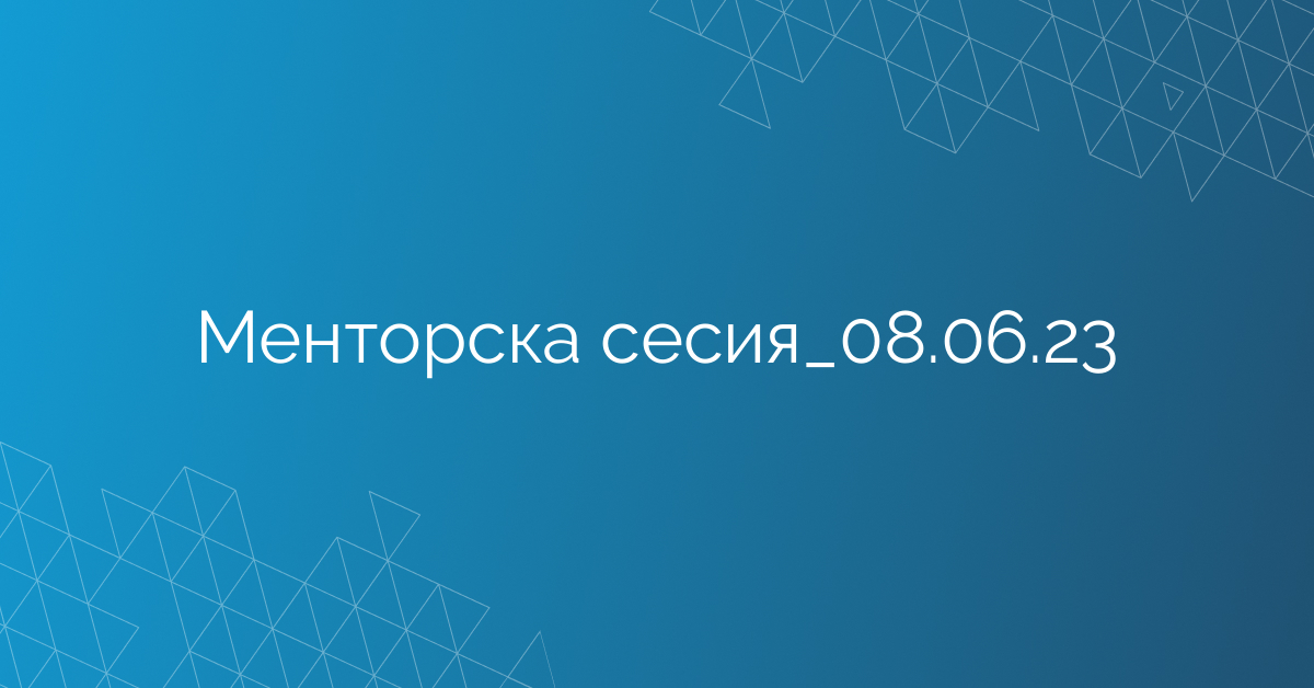 Менторска сесия_08.06.23