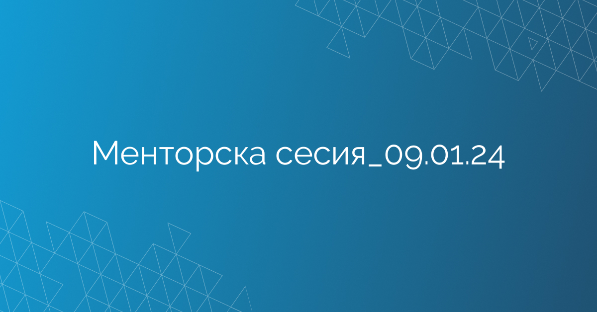 Менторска сесия_09.01.24