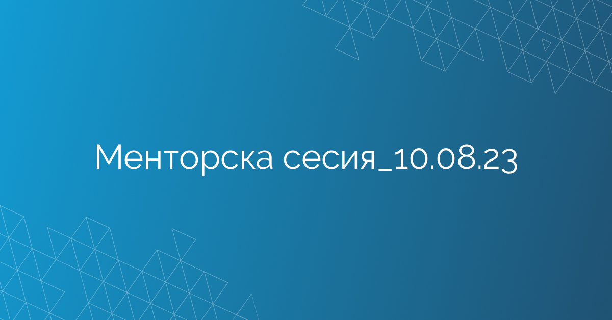 Менторска сесия_10.08.23